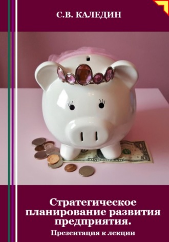. Стратегическое планирование развития предприятия. Презентация к лекции