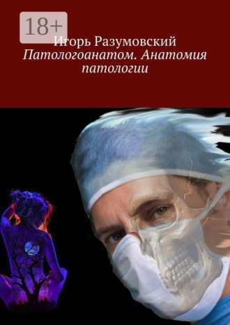 Игорь Разумовский. Патологоанатом. Анатомия патологии