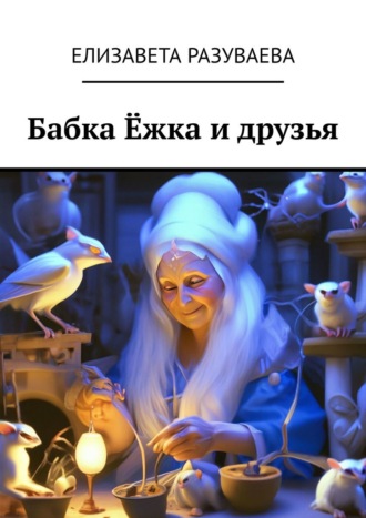 Елизавета Разуваева. Бабка Ёжка и друзья