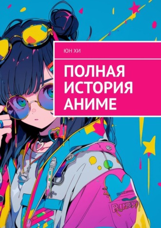 Юн Хи Ён. Полная история аниме
