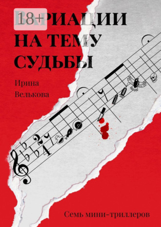 Ирина Велькова. Вариации на тему судьбы. Семь мини-триллеров