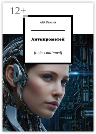. Антипрометей. [to be continued]