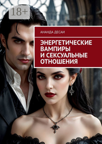 . Энергетические вампиры и сексуальные отношения