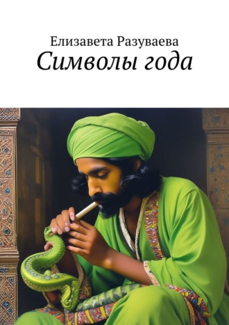Елизавета Разуваева. Символы года