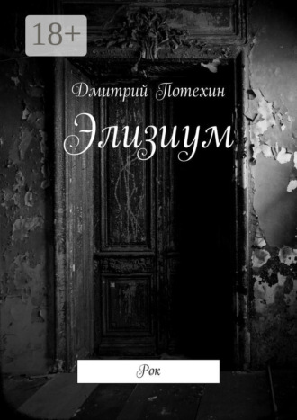 Дмитрий Потехин. Элизиум. Рок