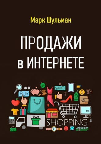 . Продажи в Интернете