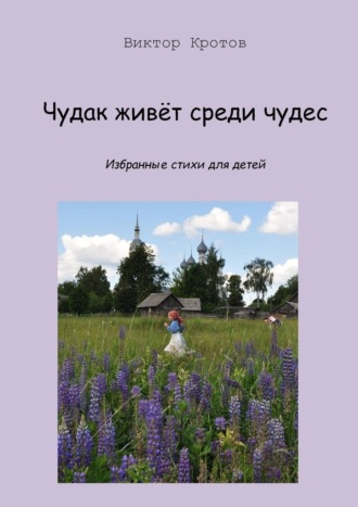 . Чудак живёт среди чудес. Избранные стихи для детей