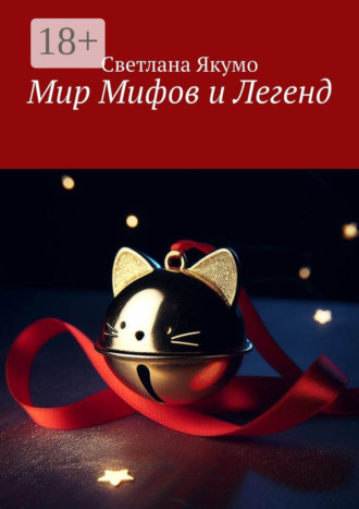 Светлана Якумо. Мир мифов и легенд