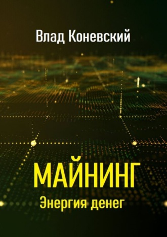 Влад Коневский. Майнинг. Энергия денег
