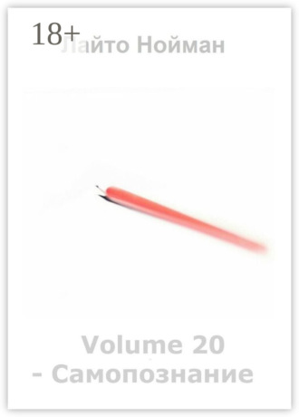. Volume 20 – Самопознание