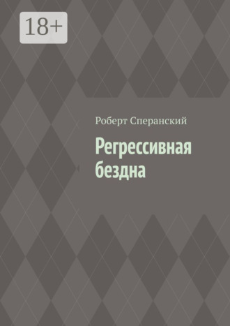 Роберт Сперанский. Регрессивная бездна