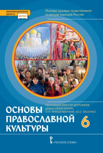 . Основы духовно-нравственной культуры народов России. Основы православной культуры. 6 класс