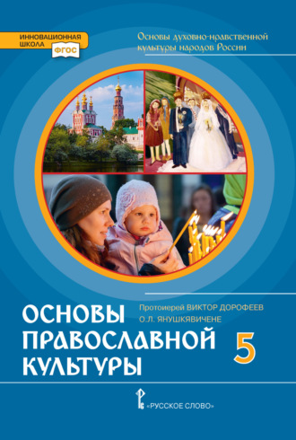. Основы духовно-нравственной культуры народов России. Основы православной культуры. 5 класс