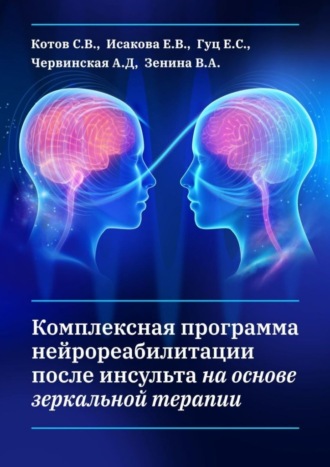 С. В. Котов. Комплексная программа нейрореабилитации после инсульта на основе зеркальной терапии