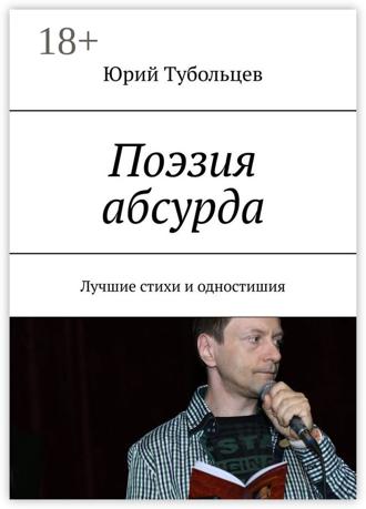. Поэзия абсурда. Лучшие стихи и одностишия