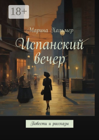 Марина Хольмер. Испанский вечер. Повести и рассказы