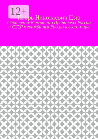 Игорь Николаевич Цзю. Обращение Верховного Правителя России и СССР к гражданам России и всего мира