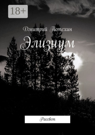 Дмитрий Потехин. Элизиум. Рассвет