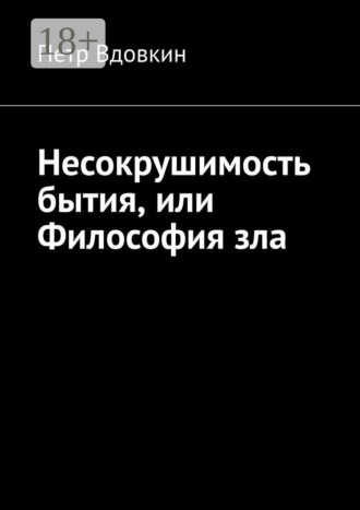 Петр Вдовкин. Несокрушимость бытия, или Философия зла