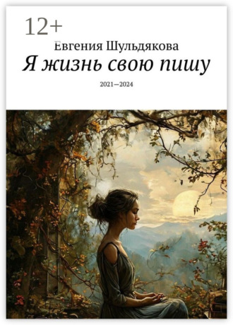 Евгения Шульдякова. Я жизнь свою пишу. 2021—2024
