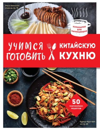 . Учимся готовить китайскую кухню