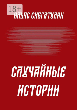 Ильяс Сибгатулин. Случайные истории