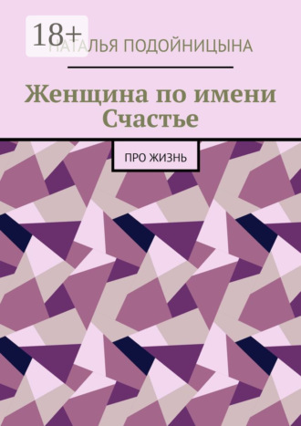 . Женщина по имени Счастье. Про жизнь