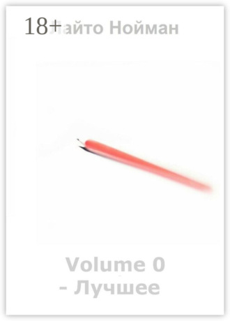 . Volume 0 – Лучшее