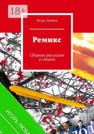 Игорь Любаев. Ремикс. Сборник рассказов и стихов