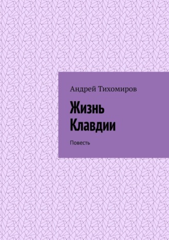 . Жизнь Клавдии. Повесть
