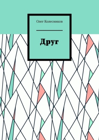 Олег Колесников. Друг
