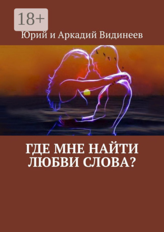 Юрий и Аркадий Видинеевы. Где мне найти любви слова?
