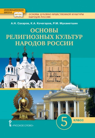 . Основы духовно-нравственной культуры народов России. Основы религиозных культур народов России. 5 класс