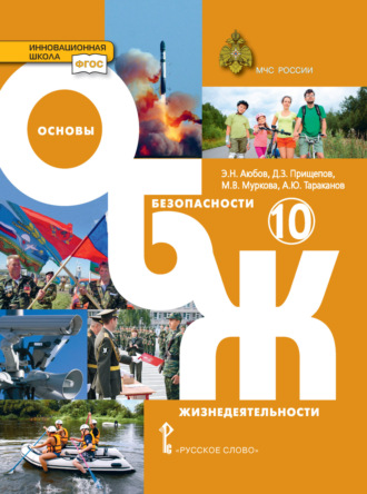 . Основы безопасности жизнедеятельности. 10 класс