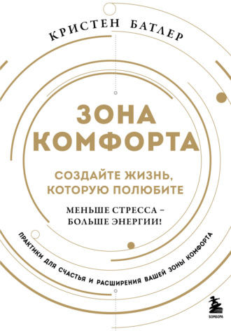 Кристен Батлер. Зона комфорта. Создайте жизнь, которую полюбите. Меньше стресса – больше энергии!