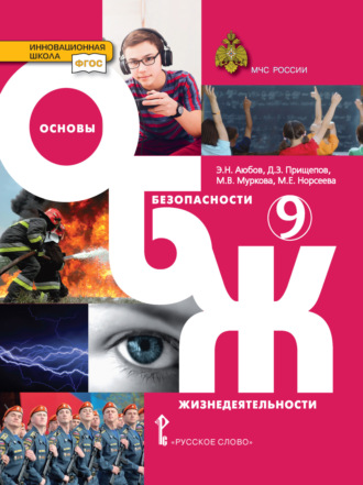 . Основы безопасности жизнедеятельности. 9 класс