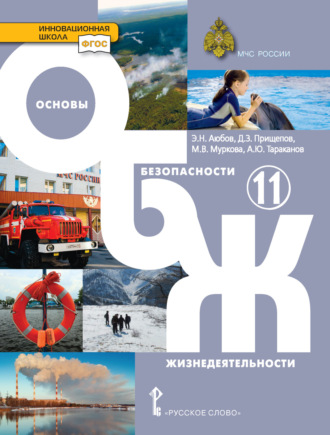 . Основы безопасности жизнедеятельности. 11 класс