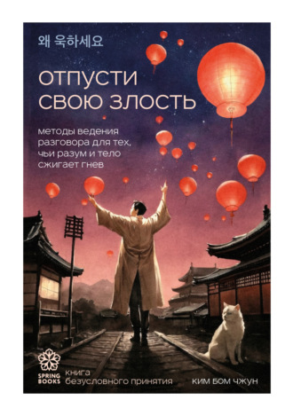 Ким Бом Чжун. Отпусти свою злость. Методы ведения разговора для тех, чьи разум и тело сжигает гнев