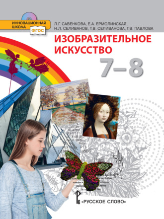 Т. В. Селиванова. Изобразительное искусство. 7 – 8 класс