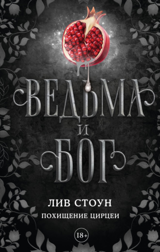 Лив Стоун. Ведьма и бог. Похищение Цирцеи