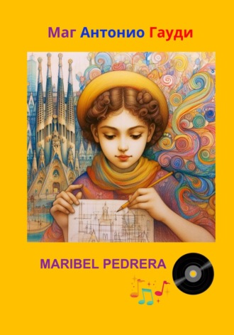 Maribel Pedrera. Mar Антонио Гауди