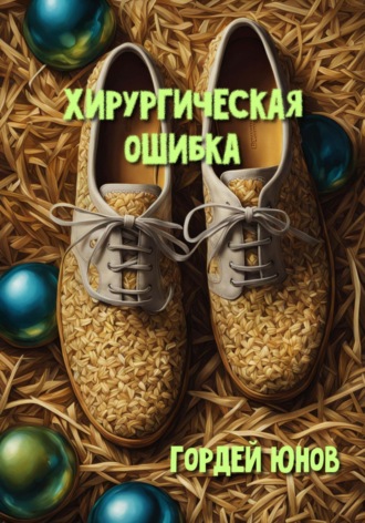 . Хирургическая ошибка