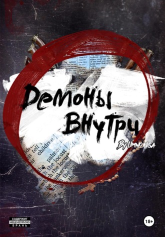 Umnokisa. Демоны внутри