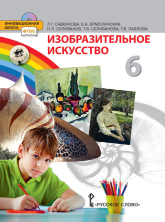 Т. В. Селиванова. Изобразительное искусство. 6 класс