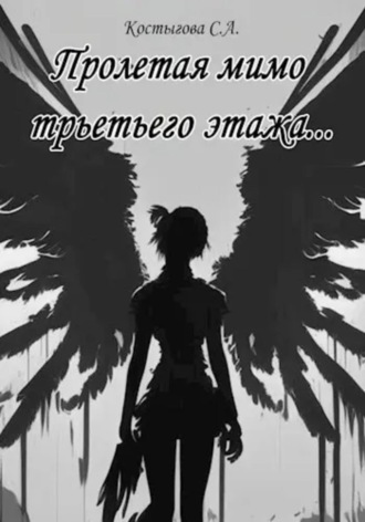 Костыгова С.А.. Пролетая мимо третьего этажа…