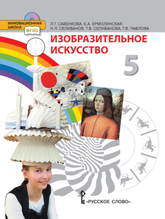 . Изобразительное искусство. 5 класс