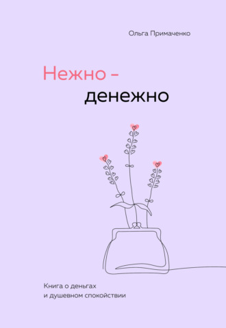 . Нежно-денежно. Книга о деньгах и душевном спокойствии