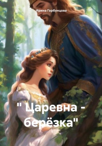 Ирина Горбунцова. Царевна – берёзка