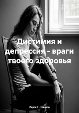 Сергей Чувашов. Дистимия и депрессия – враги твоего здоровья