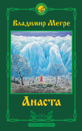 . Анаста. 2-е издание